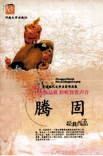 中国现代文学名著作品集 滕固作品集