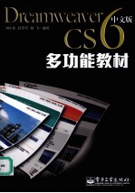 Dreamweaver CS6中文版多功能教材