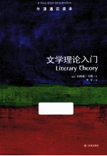 牛津通识读本 文学理论入门