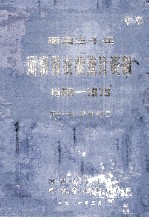 建国30年河南省农业统计资料 1949-1979 第11册 信阳地区