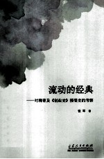 流动的经典 对柳青及《创业史》接受史的考察