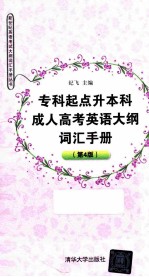 专科起点升本科成人高考英语大纲词汇手册  第4版