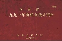 河南省1991年度粮食统计资料