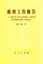 政府工作报告 2013年3月5日在第十二届全国人民代表大会第一次会议上