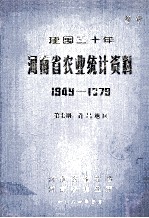 建国三十年河南省农业统计资料 1949-1979 第7册 许昌地区