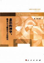 意识的神学  施莱尔马赫神学方法研究