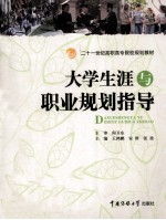 大学生涯与职业规划指导