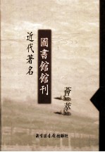 近代著名图书馆馆刊荟萃 第18册 广州大学图书馆季刊 第1卷 第4期 第2卷 第1-3期