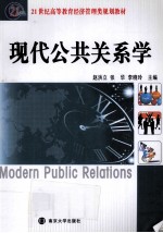 现代公共关系学