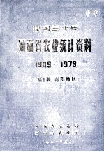 建国三十年河南省农业统计资料 1949-1979 第10册 南阳地区