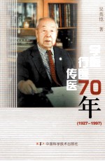 学医行医传医70年 1927-1997