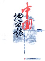 中国地方志 2012.4