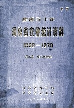 建国三十年河南省农业统计资料 1949-1979 第9册 驻马店地区