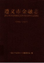 遵义市金融志 1996-2007