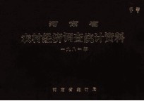 河南省农村经济调查统计资料 1981