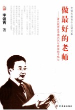 做最好的老师  著名教育家李镇西30年教育教学精华