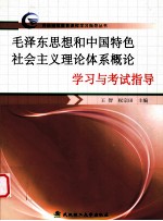 毛泽东思想和中国特色社会主义理论体系概论学习与考试指导