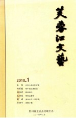 贵州2010年1-4 芙蓉江文艺