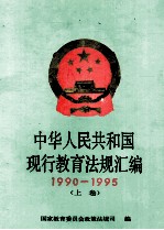 中华人民共和国现行教育法规汇编 1990-1995 上