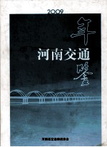 河南交通年鉴 2009