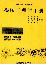 机械工学基础事典 机械工程师手册