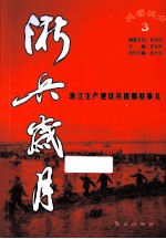 浙兵岁月 浙江生产建设兵团那些事儿 3