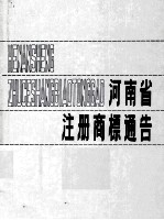 河南省注册商标通告 1986