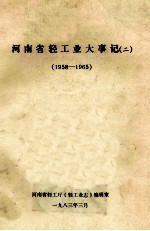 河南省轻工业大事记 2 1958-1965 初稿