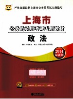 2014最新版上海市公务员录用考试专用教材 政法