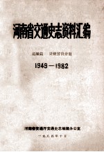 河南省交通史志资料汇编 运输篇 1949-1982 计财劳资分册