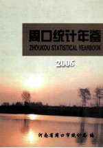 周口统计年鉴 2006