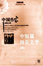 中国作家经典文库 中短篇报告文学卷 4