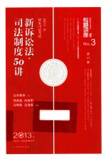 国家司法考试新诉讼法 司法制度50讲 2013年版