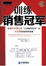 训练销售冠军 世界500强公司“从接触到签单”的432条超级销售秘籍