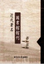 近代著名图书馆馆刊荟萃 第17册 广州大学图书馆季刊 第1卷 第1-3期