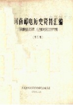 河南邮电历史资料汇编  第7辑  河南邮电机构沿革  红色邮电通信资料专辑