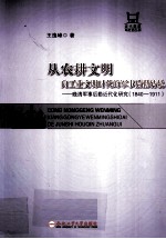 从农耕文明向工业文明时代的军事后勤转轨  晚清军事后勤近代化研究  1840-1911