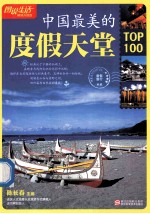 中国最美的度假天堂TOP100  畅销升级版