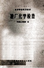 糖厂化学检查