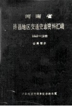 河南省许昌地区交通史志资料汇编 1949-1988 公路部分