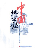 中国地方志 2012.5