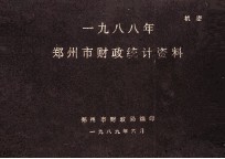 郑州市财政统计资料 1988