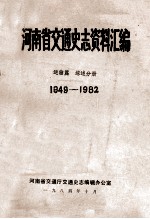 河南省交通史志资料汇编 运输篇 综述分册 1949-1982