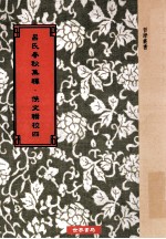 吕氏春秋集释 佚文辑校 第4册