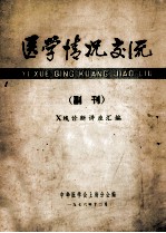 医学情况交流 副刊 X线诊断讲座汇编