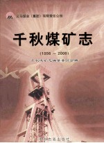 千秋煤矿志 1956-2006