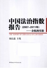 中国法治指数报告 2007-2011年 余杭的实验