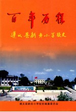 百年历程 遵义县新舟小学校史