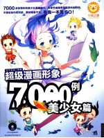 超级漫画形象7000例  美少女篇