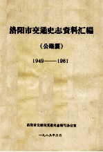 洛阳市交通史志资料汇编 1949-1981 公路篇